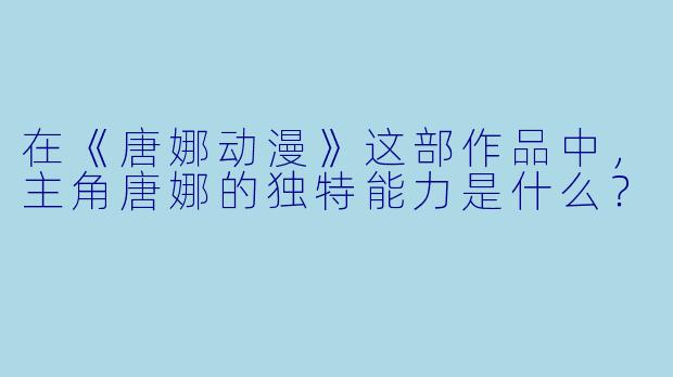 在《唐娜动漫》这部作品中，主角唐娜的独特能力是什么？