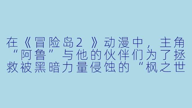 在《冒险岛2》动漫中，主角“阿鲁”与他的伙伴们为了拯救被黑暗力量侵蚀的“枫之世界”，需要寻找三件传说中的“圣光遗物”，请问这三件遗物分别是什么，以及它们各自对应着哪一位守护者的试炼？