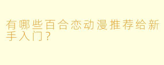 有哪些百合恋动漫推荐给新手入门？