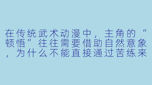 在传统武术动漫中，主角的“顿悟”往往需要借助自然意象，为什么不能直接通过苦练来突破瓶颈？