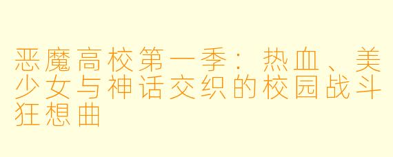 恶魔高校第一季：热血、美少女与神话交织的校园战斗狂想曲