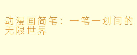 动漫画简笔：一笔一划间的无限世界