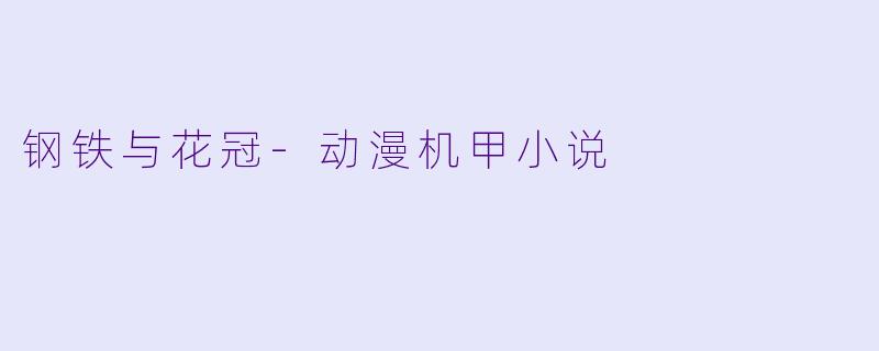 钢铁与花冠