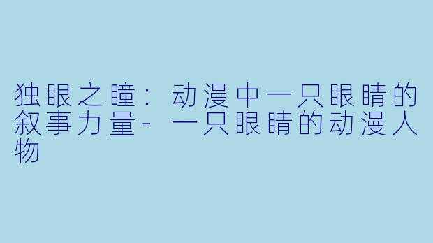 独眼之瞳：动漫中一只眼睛的叙事力量