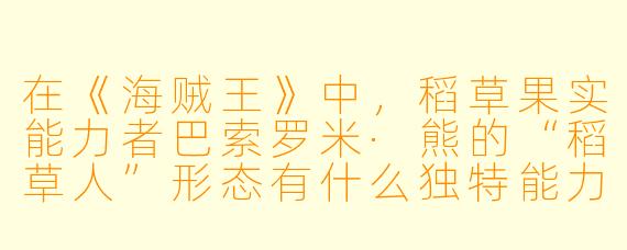 在《海贼王》中，稻草果实能力者巴索罗米·熊的“稻草人”形态有什么独特能力？