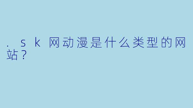 .sk网动漫是什么类型的网站？
