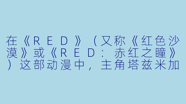 在《RED》（又称《红色沙漠》或《RED:赤红之瞳》）这部动漫中，主角塔兹米加入“NightRaid”组织后，他最初最核心的信念冲突是什么？
