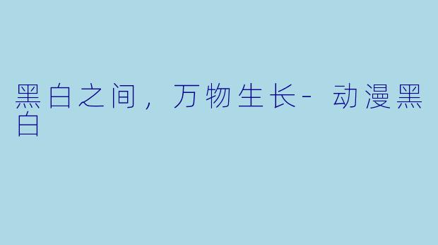 黑白之间，万物生长