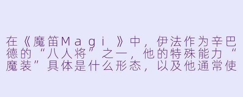 在《魔笛Magi》中，伊法作为辛巴德的“八人将”之一，他的特殊能力“魔装”具体是什么形态，以及他通常使用的武器是什么？