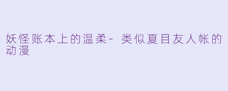 妖怪账本上的温柔