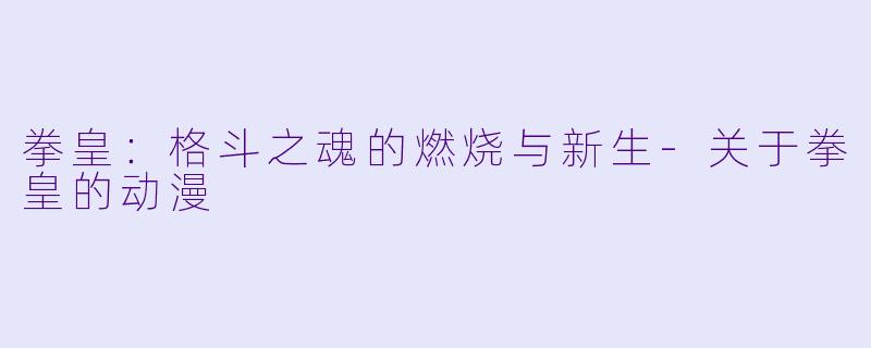 拳皇：格斗之魂的燃烧与新生