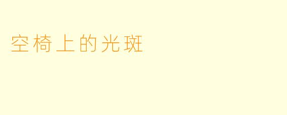 空椅上的光斑