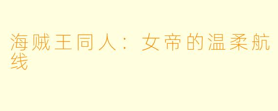 海贼王同人：女帝的温柔航线