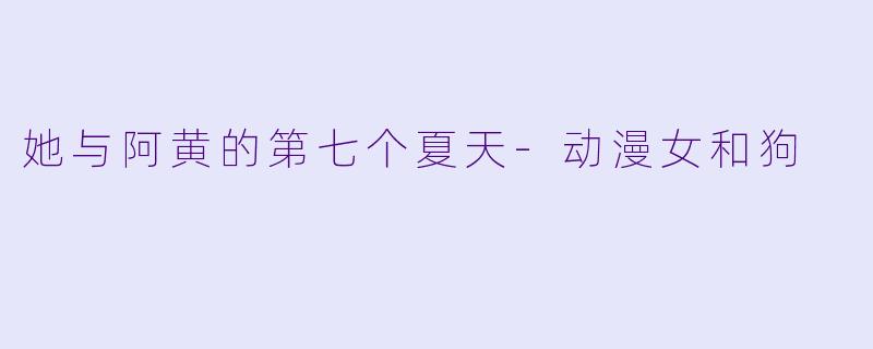 她与阿黄的第七个夏天