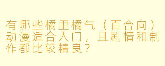 有哪些橘里橘气（百合向）动漫适合入门，且剧情和制作都比较精良？