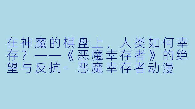在神魔的棋盘上，人类如何幸存？——《恶魔幸存者》的绝望与反抗