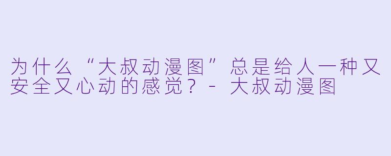 为什么“大叔动漫图”总是给人一种又安全又心动的感觉？