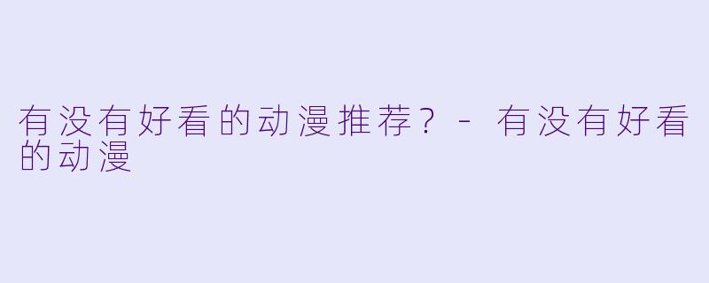 有没有好看的动漫推荐？