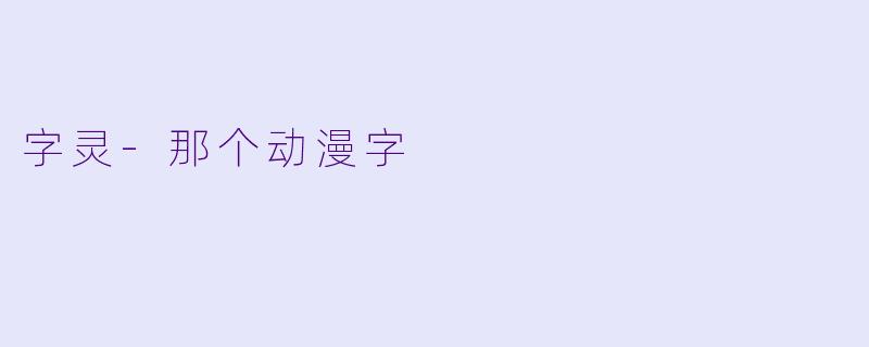 字灵
