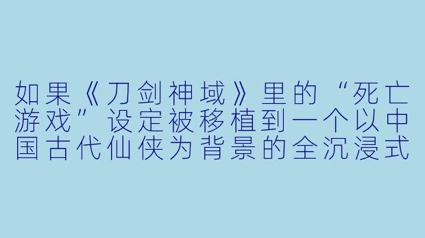 如果《刀剑神域》里的“死亡游戏”设定被移植到一个以中国古代仙侠为背景的全沉浸式VR世界，主角必须通过修炼功法、渡劫飞升来通关，但每次死亡都会永久损失现实中的一段记忆，那么主角在攻略“天劫副本”时，最有可能面临的道德抉择是什么？