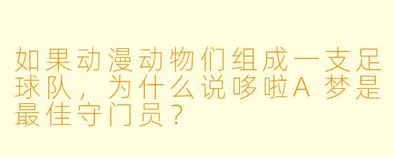 如果动漫动物们组成一支足球队，为什么说哆啦A梦是最佳守门员？