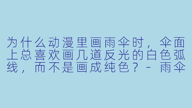 为什么动漫里画雨伞时，伞面上总喜欢画几道反光的白色弧线，而不是画成纯色？
