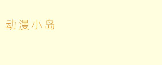 动漫小岛