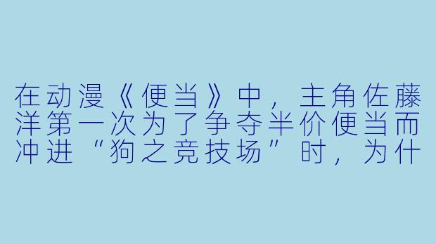 在动漫《便当》中，主角佐藤洋第一次为了争夺半价便当而冲进“狗之竞技场”时，为什么会被称作“狼”而不是其他动物？