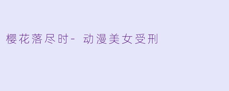 樱花落尽时