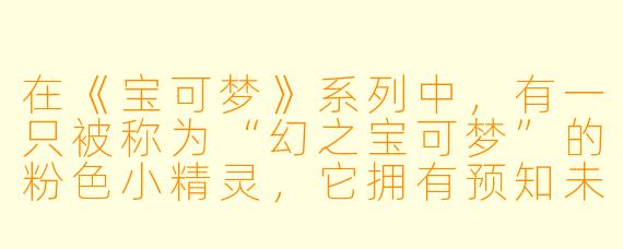 在《宝可梦》系列中，有一只被称为“幻之宝可梦”的粉色小精灵，它拥有预知未来和瞬间移动的能力，并且会为了拯救人类而牺牲自己，它的名字是什么？