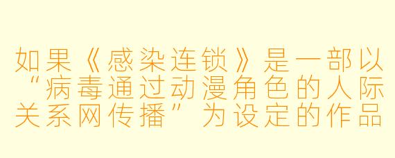 如果《感染连锁》是一部以“病毒通过动漫角色的人际关系网传播”为设定的作品，那么主角在发现自己被感染后，第一个选择隐瞒的对象是谁？为什么这个选择反而加速了病毒的扩散？