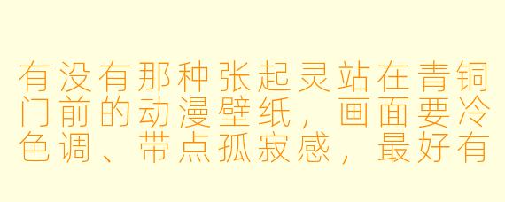 有没有那种张起灵站在青铜门前的动漫壁纸，画面要冷色调、带点孤寂感，最好有飘雪或雾气？