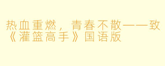 热血重燃，青春不散——致《灌篮高手》国语版