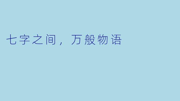 七字之间，万般物语
