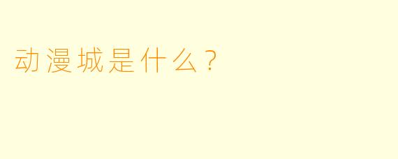 动漫城是什么？