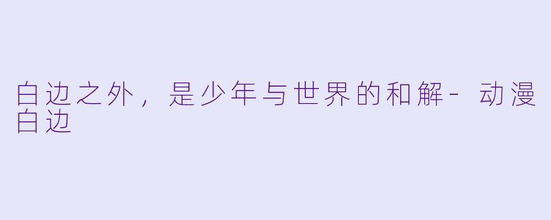 白边之外，是少年与世界的和解