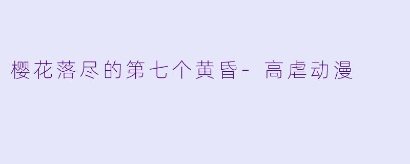樱花落尽的第七个黄昏