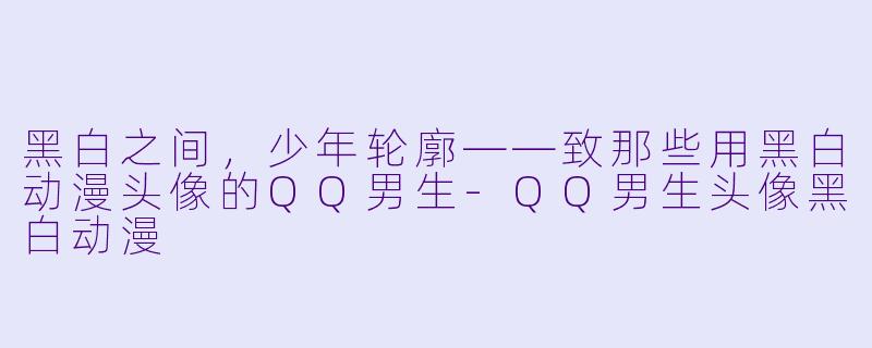 黑白之间，少年轮廓——致那些用黑白动漫头像的QQ男生
