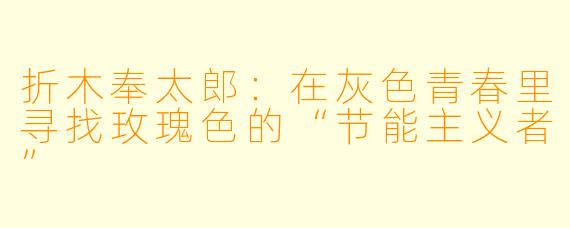 折木奉太郎：在灰色青春里寻找玫瑰色的“节能主义者”