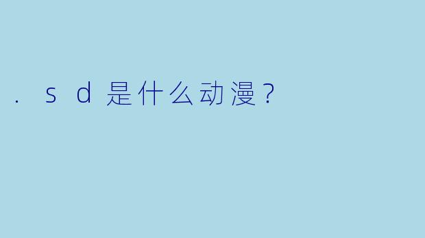 .sd是什么动漫？