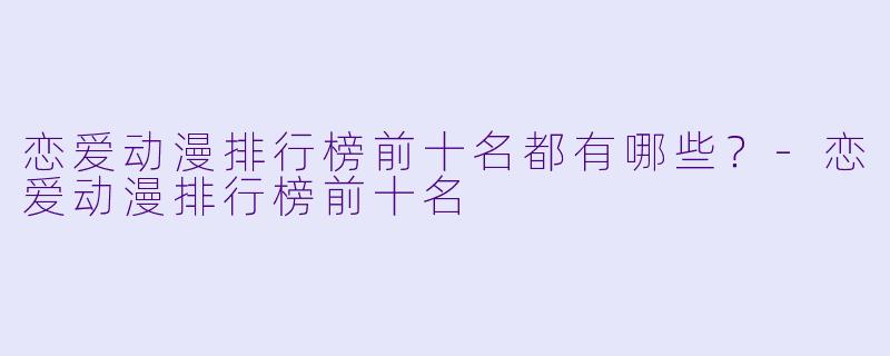 恋爱动漫排行榜前十名都有哪些？