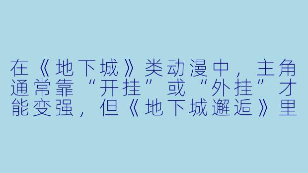 在《地下城》类动漫中，主角通常靠“开挂”或“外挂”才能变强，但《地下城邂逅》里的贝尔·克朗尼却以“成长速度异常”著称，这算不算另一种形式的“主角光环”？