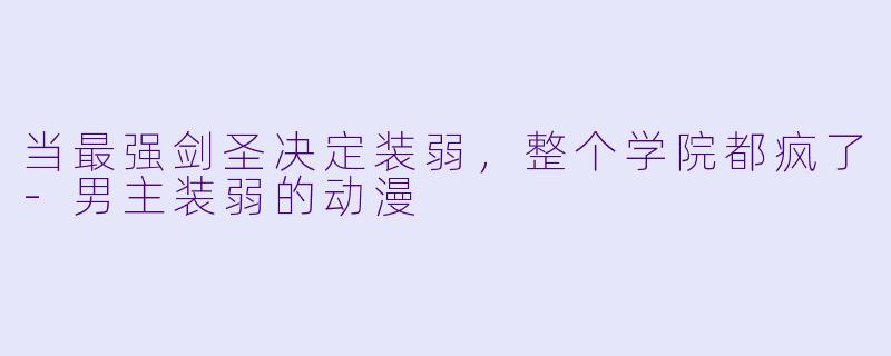 当最强剑圣决定装弱，整个学院都疯了