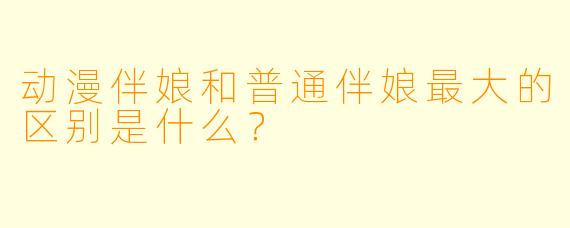动漫伴娘和普通伴娘最大的区别是什么？