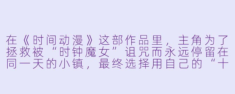 在《时间动漫》这部作品里，主角为了拯救被“时钟魔女”诅咒而永远停留在同一天的小镇，最终选择用自己的“十年寿命”换取时间重新流动，但代价是全镇人都会忘记他。请问，这个设定中，主角在时间重新流动后的第一秒，他最先感受到的“异常”是什么？